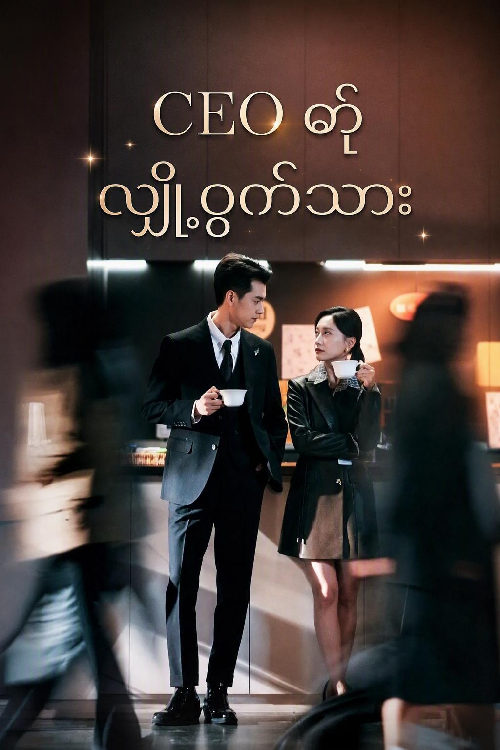 ချီဘိုလ်၏ လျှို့ဝှက်ကလေး