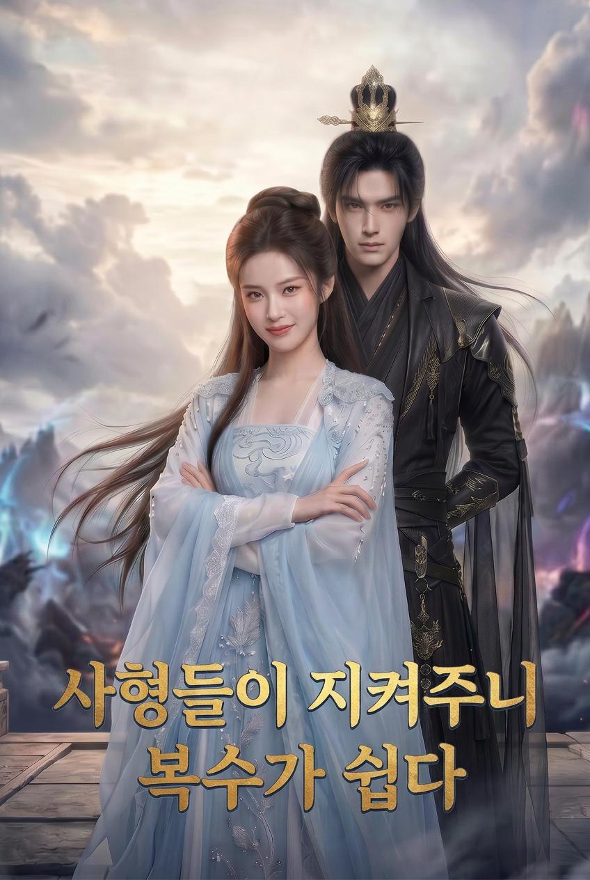 버림받은 의선의 귀환
