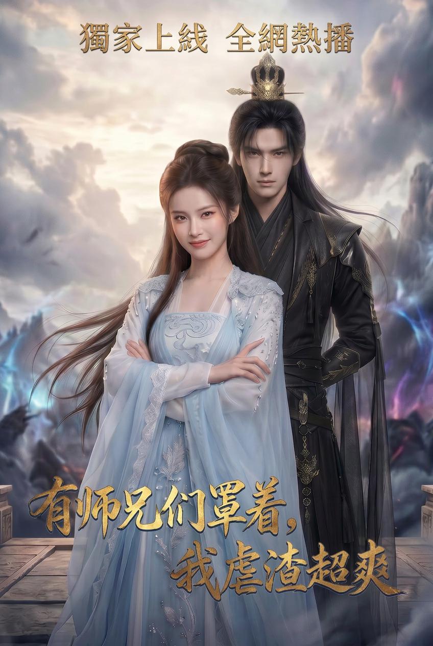 弃女医仙复仇记