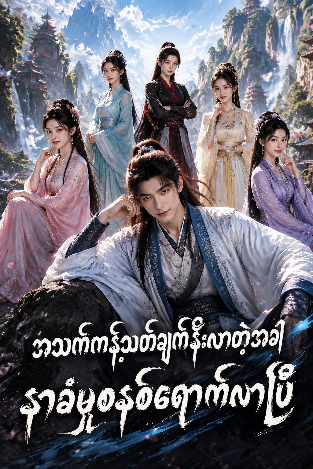 ငါ့ရဲ့အောင်နိုင်ရေးစနစ်