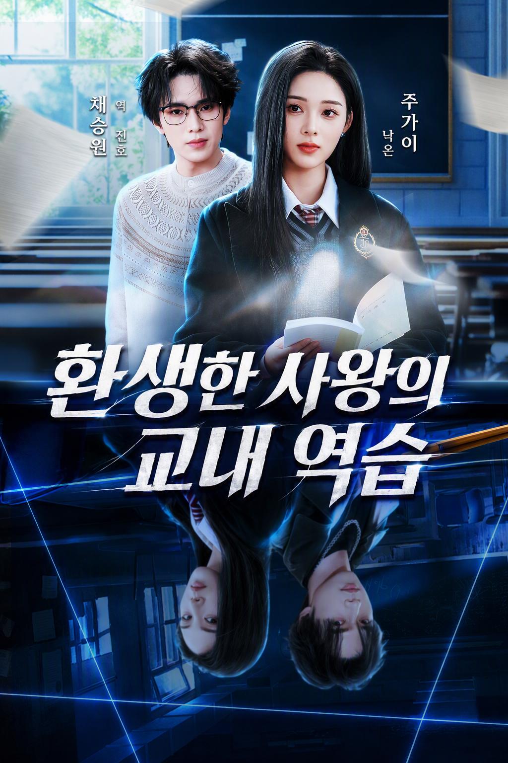 환생한 사왕의 교내 역습