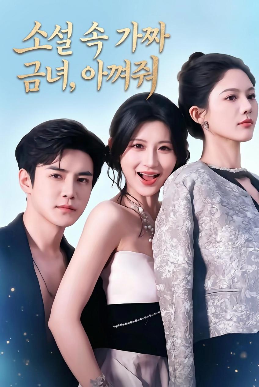 진짜 상속녀가 나를 너무 아껴