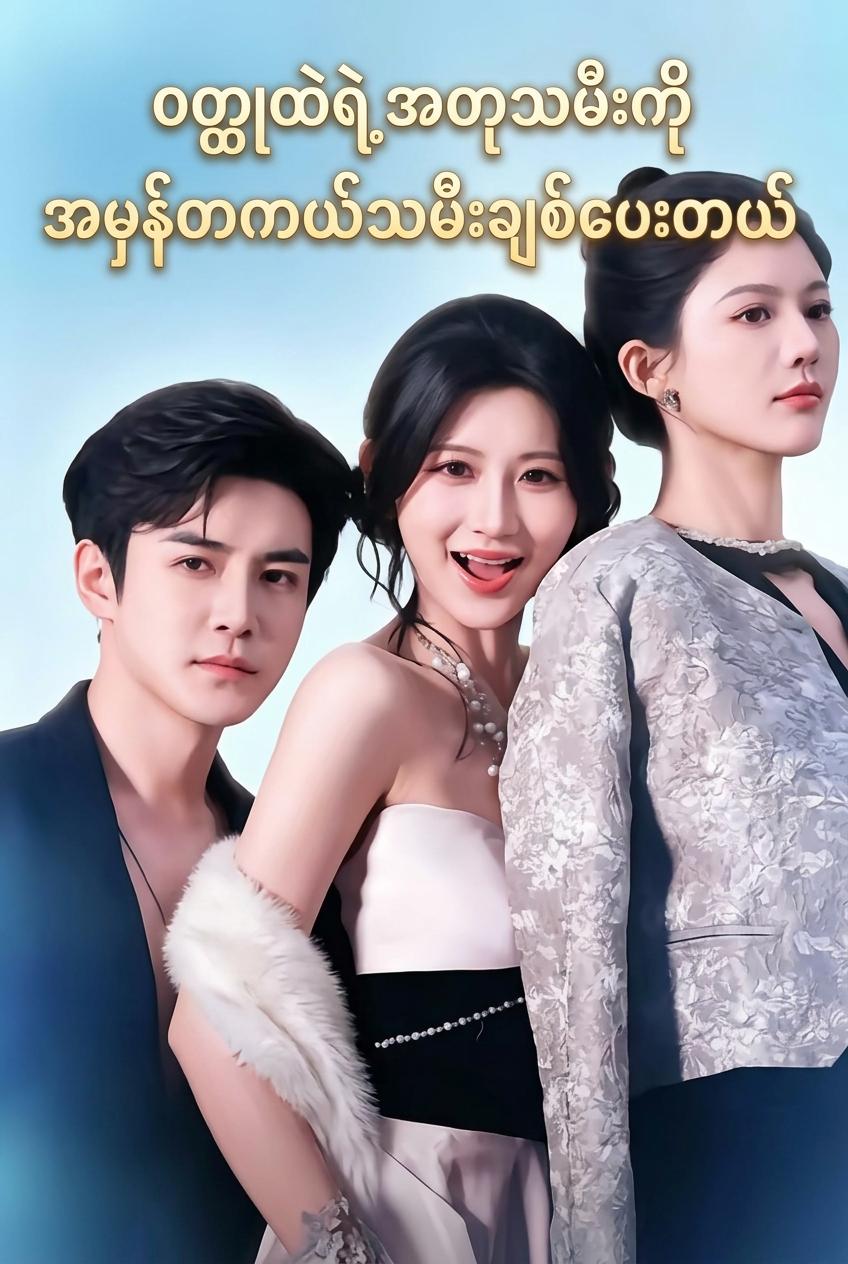 အမွေဆက်ခံသူအစစ်က ကျွန်မကို အလိုလိုက်တယ်