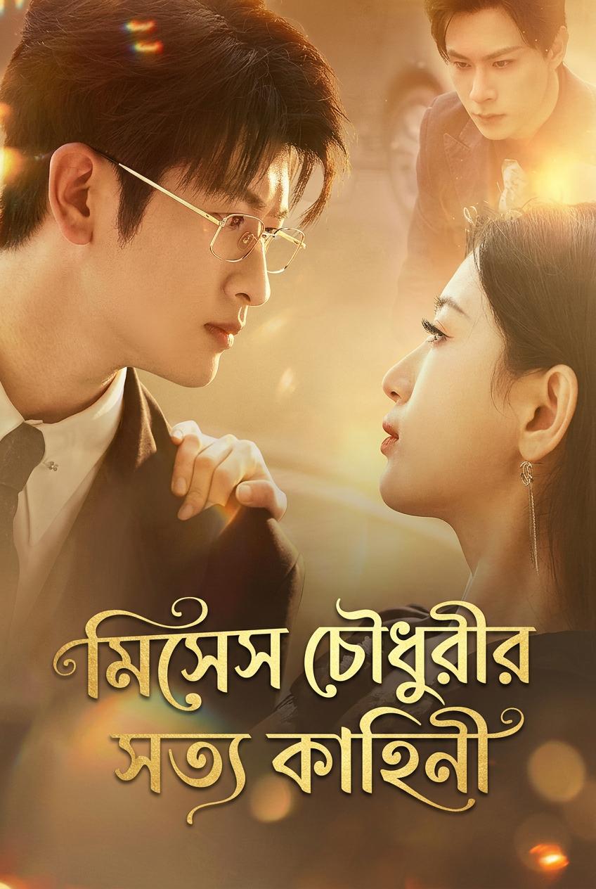 তার গোপন সন্তান, আমার নতুন জীবন