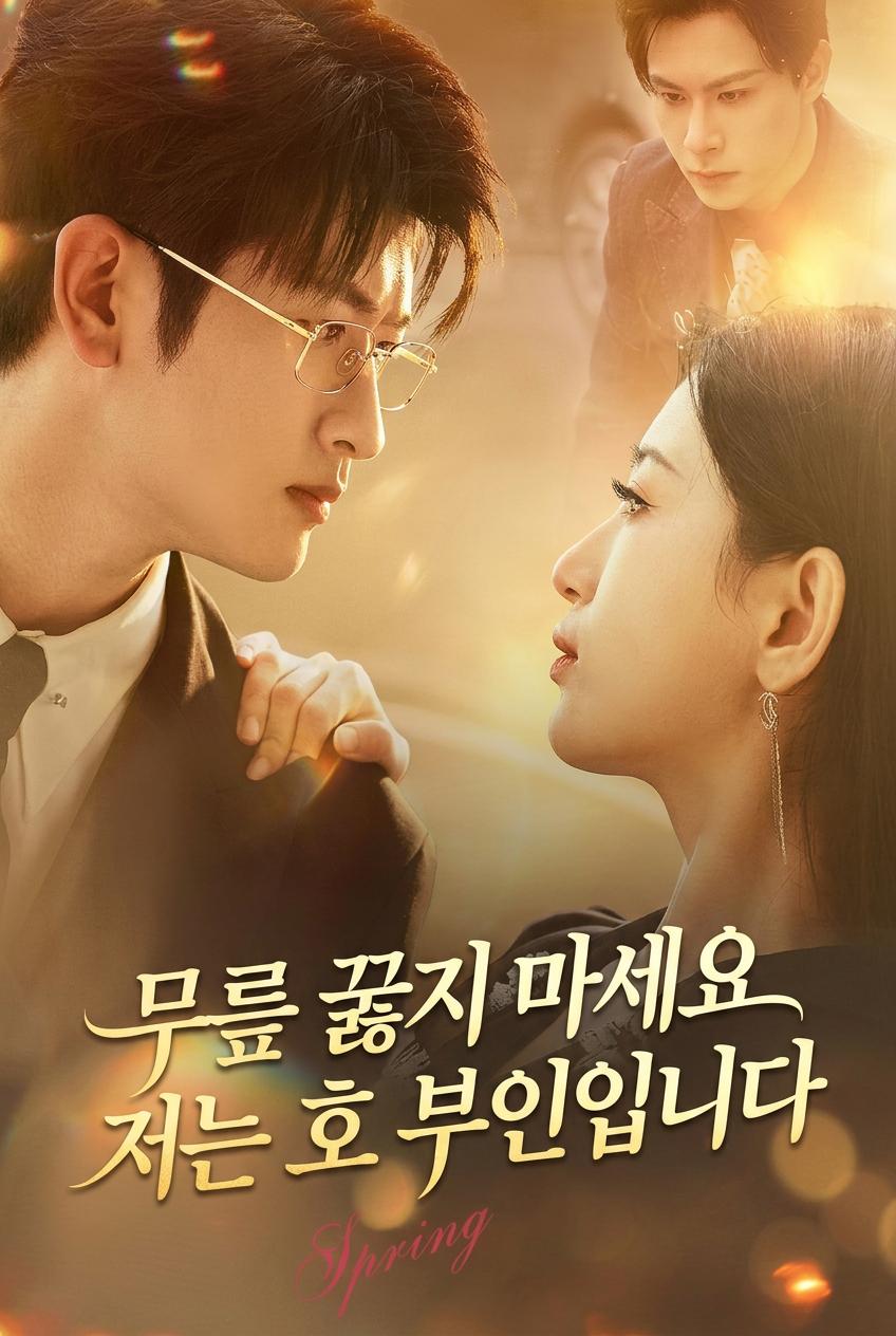 그의 숨겨진 아이, 나의 새로운 삶