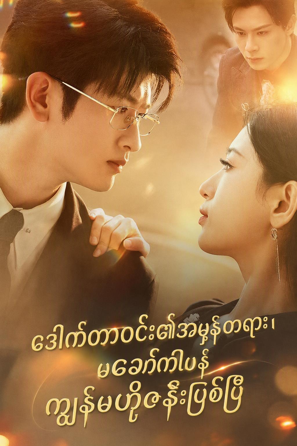 သူ့ရဲ့ လျှို့ဝှက်ကလေးနဲ့ ငါ့ဘဝသစ်