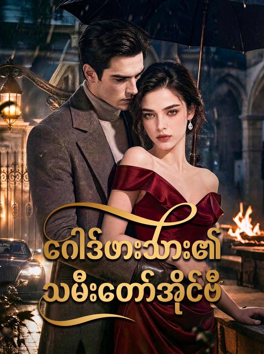 ဂေါ့ဒ်ဖားသား၏ သမီး