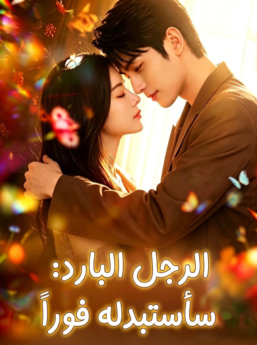 وداعًا أيها الزوج القاسي