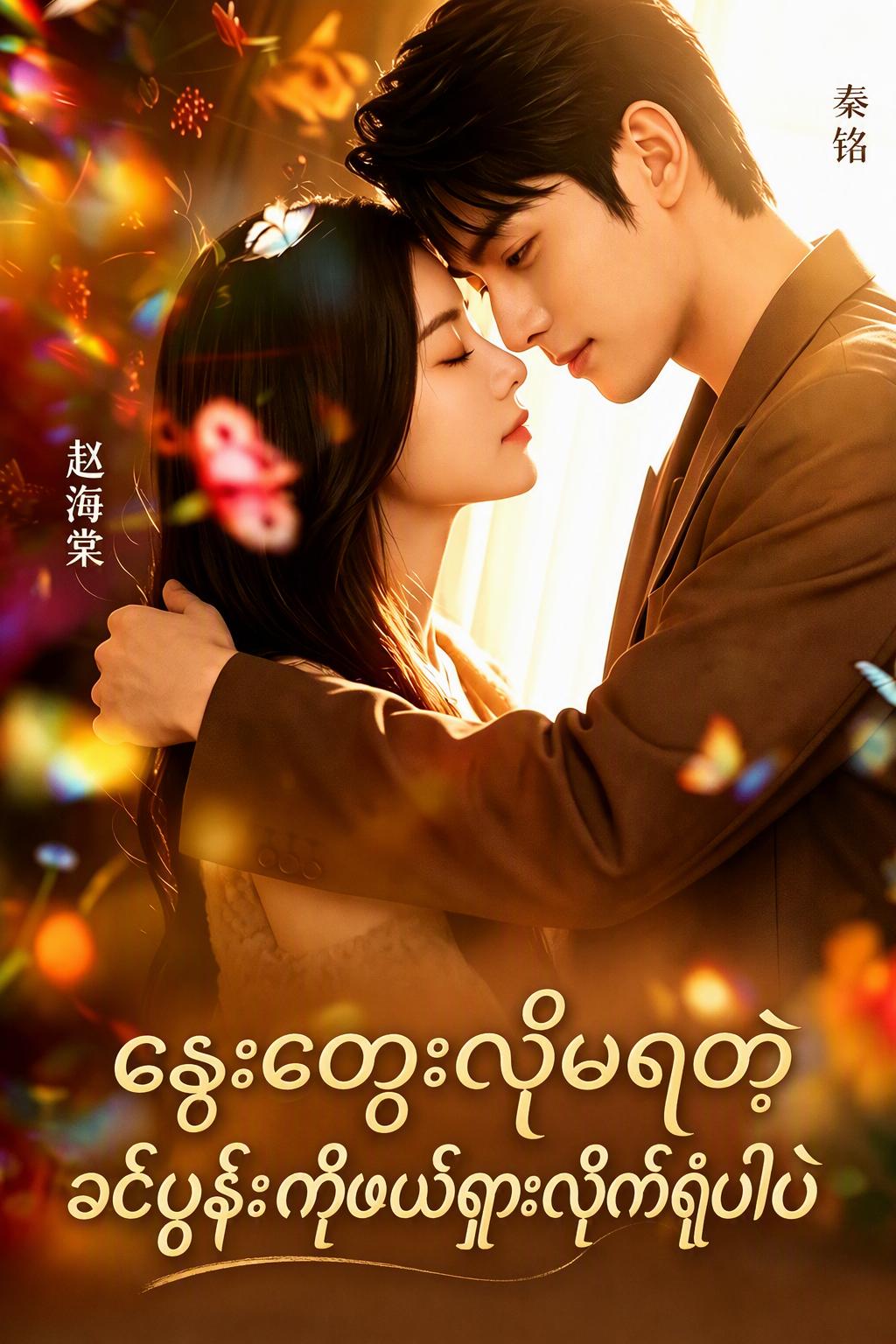 နှုတ်ဆက်ပါတယ်၊ ရက်စက်တဲ့ခင်ပွန်းရေ