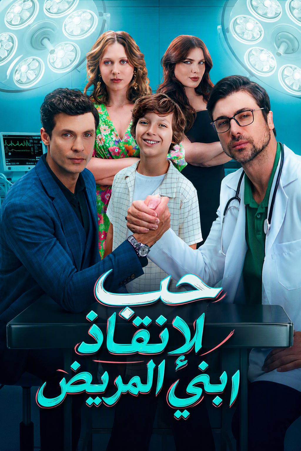حب لإنقاذ ابني