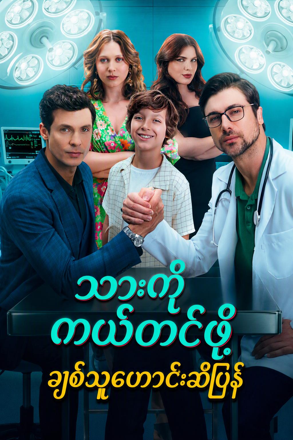 သားလေးကိုကယ်တင်မည့် အချစ်