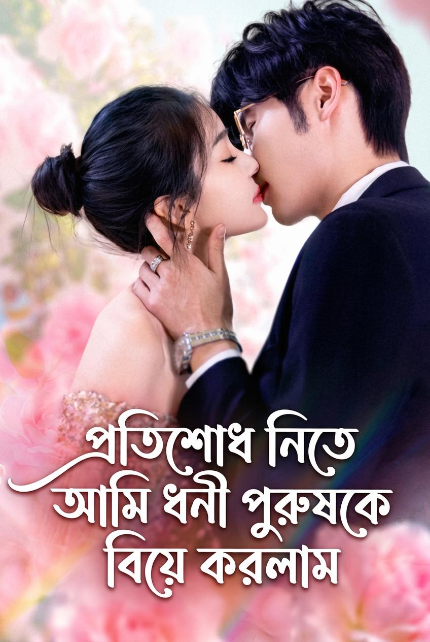 সিইওর প্রতিশোধের কনে