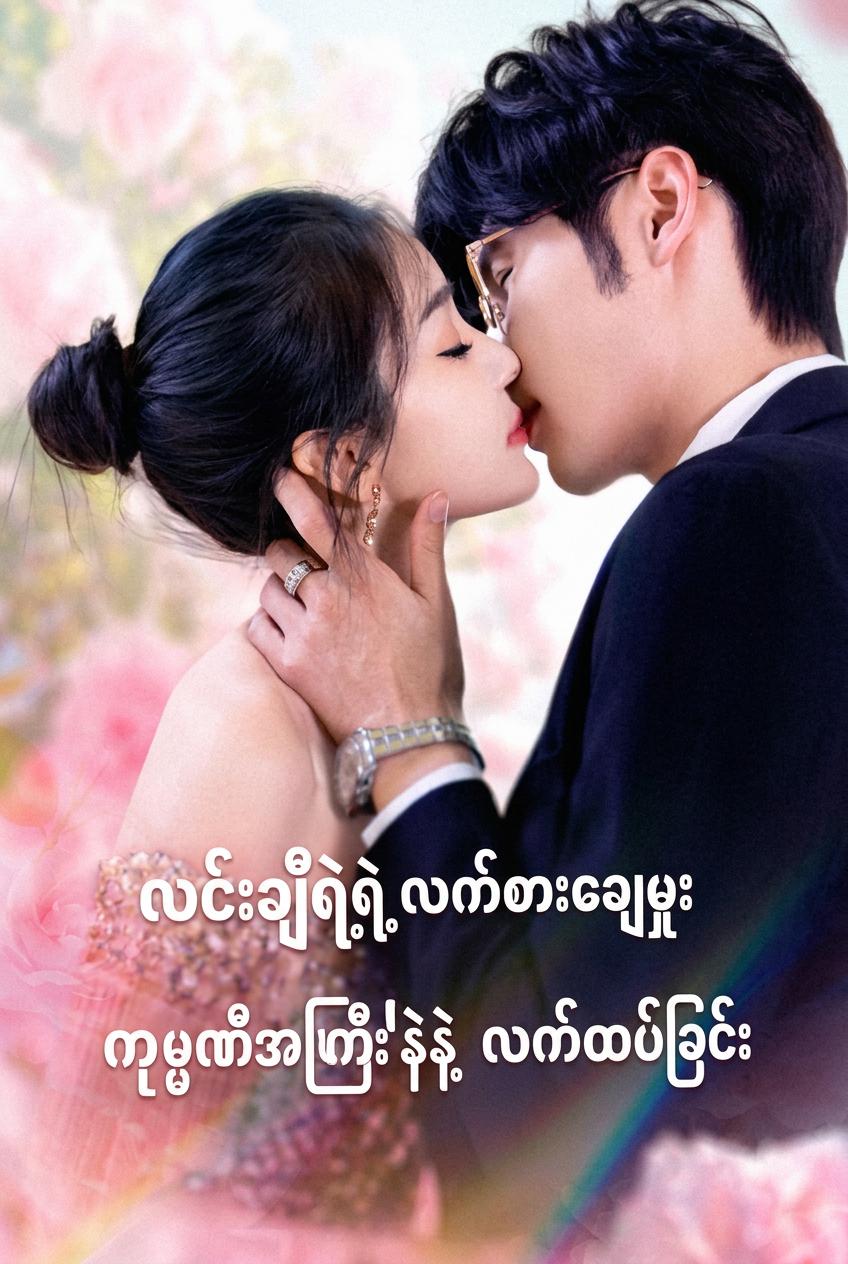 စီအီးအို၏ လက်စားချေ သတို့သမီး