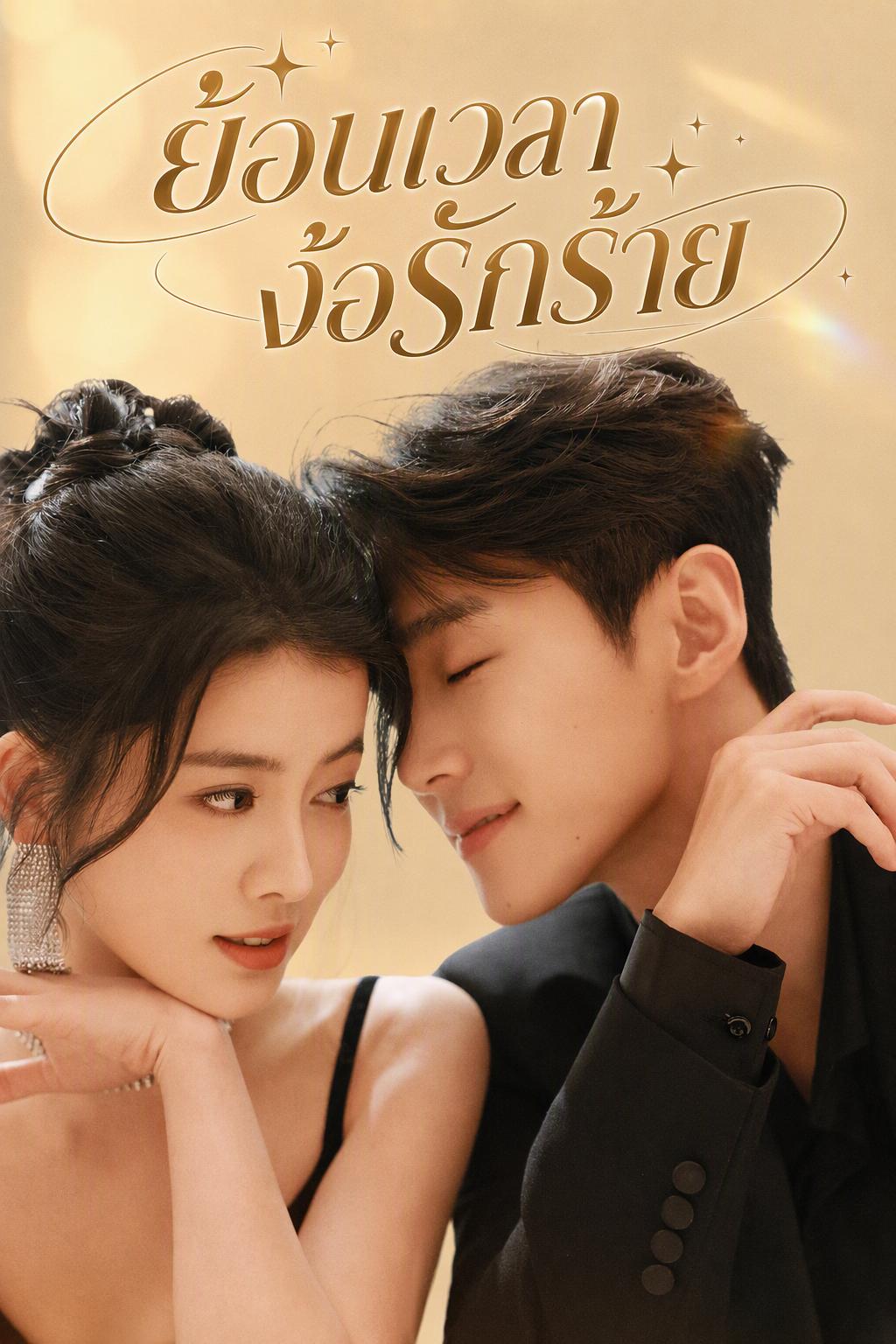 คุณหนูเกิดใหม่ขอปกป้องรัก