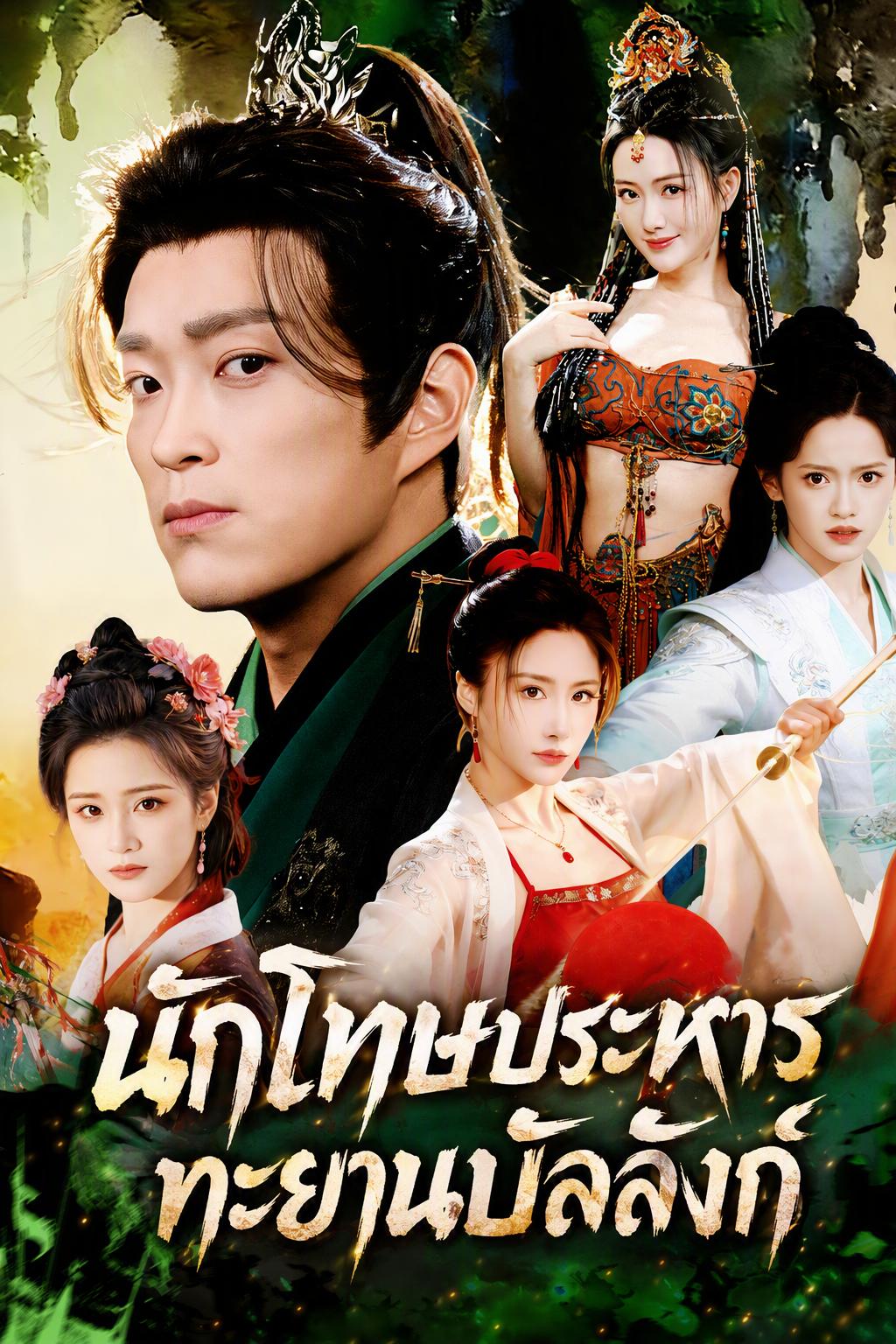สังหารศัตรู ไต่ระดับขึ้นเป็นจักรพรรดิ