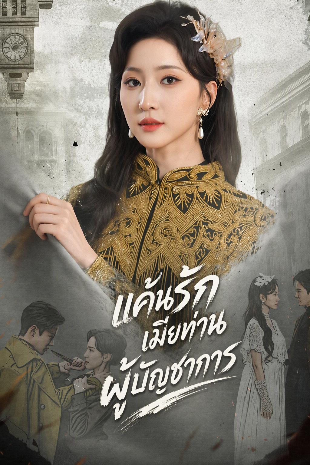 แม่ทัพหญิงใหญ่ครองใต้หล้า