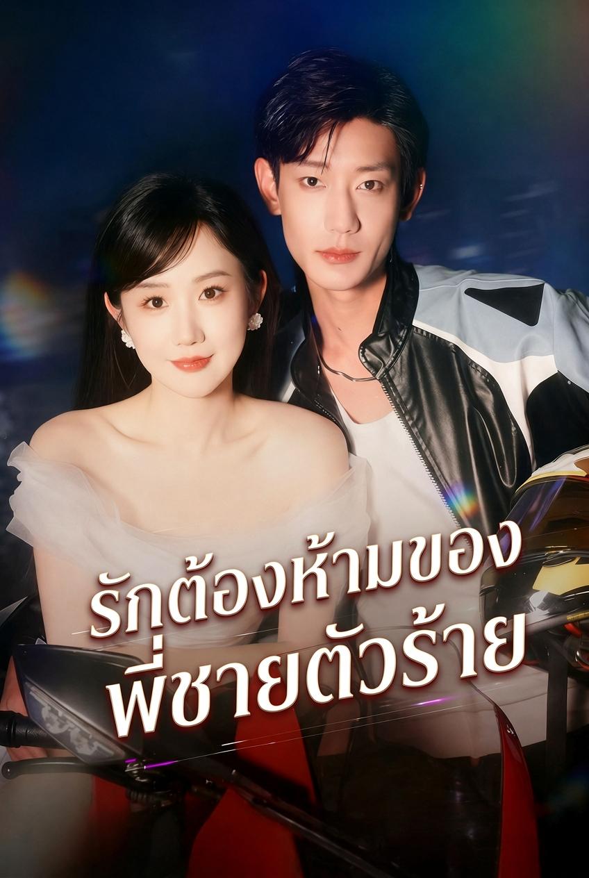 ช่วยหนุ่มแบดบอยด้วย