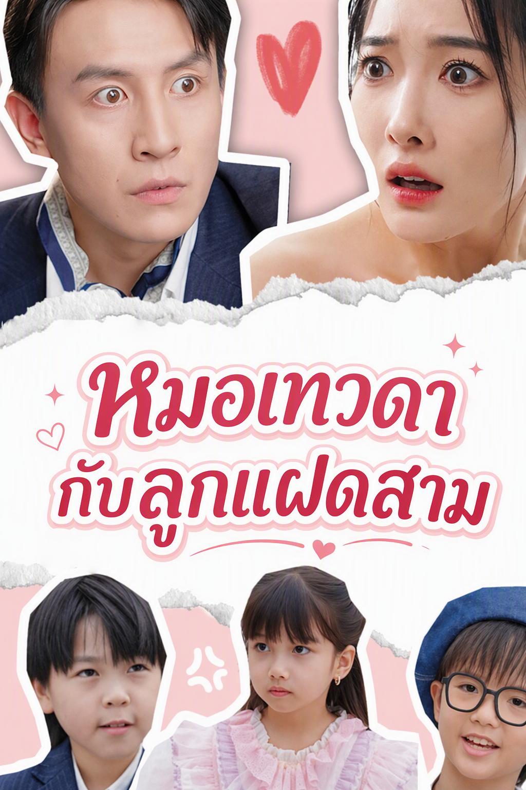เทพธิดาหมอเทวดากับลูกสามคน