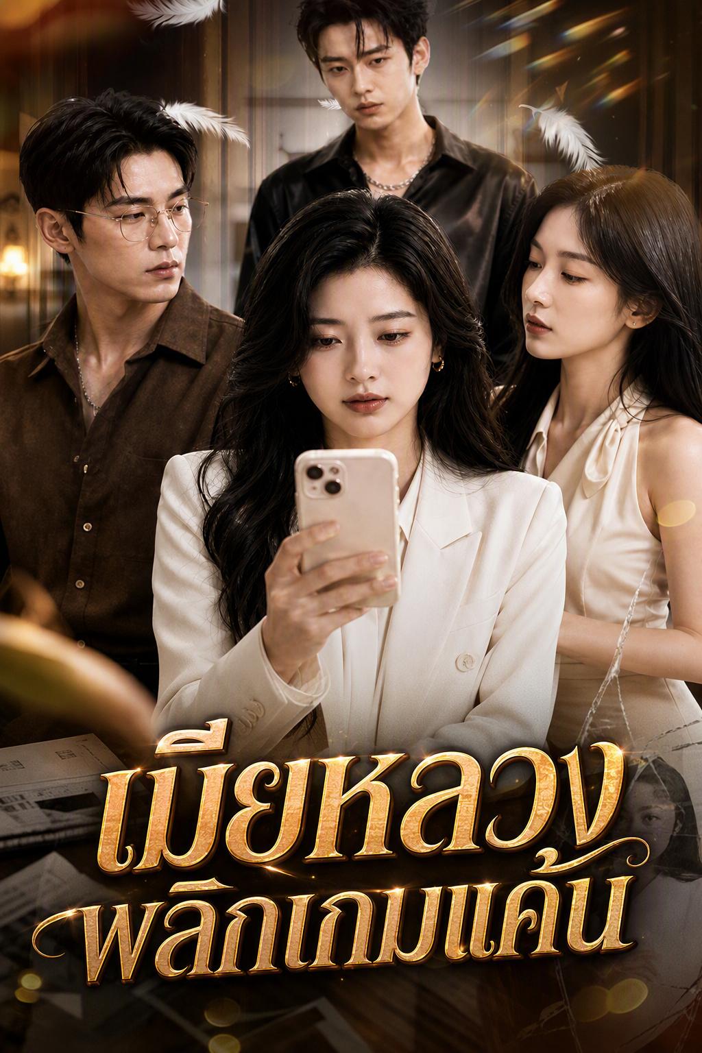 การแก้แค้นของประธานหญิง