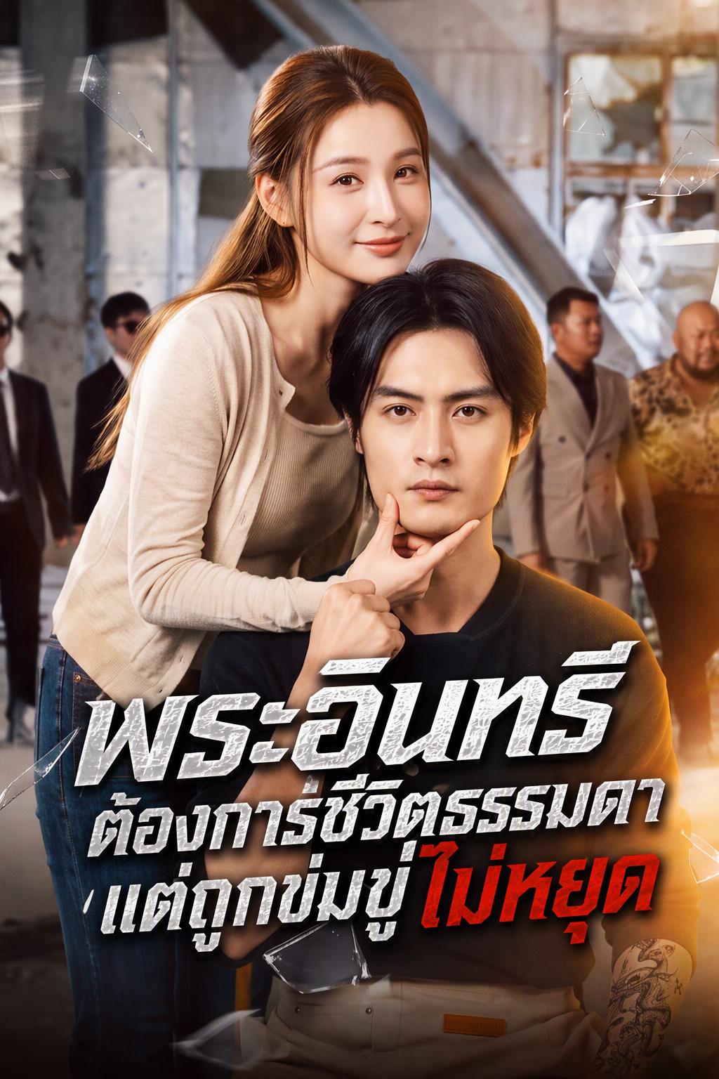 นรกถูกก่อกวน