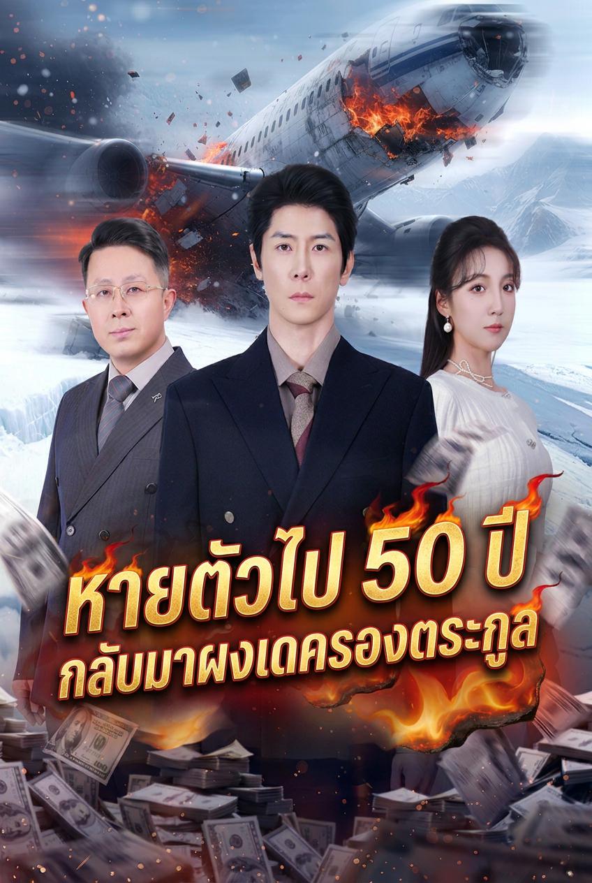 หายตัวไป 50 ปี กลับมาผงาดครองตระกูล