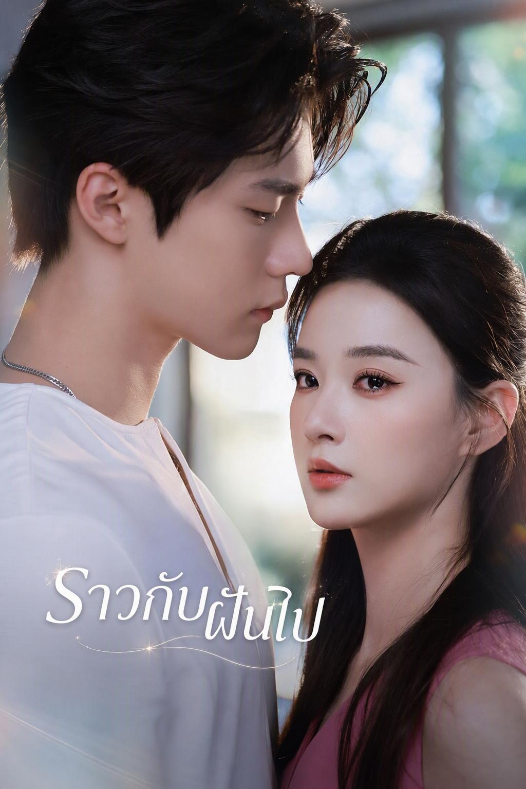 ราวกับฝันไป