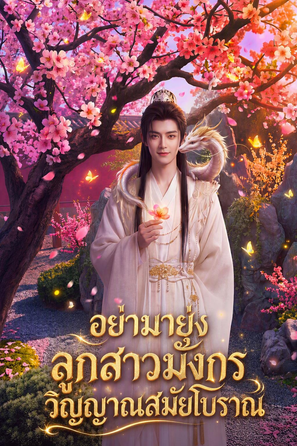 ท่านพ่อข้าคือองค์ชายมังกร
