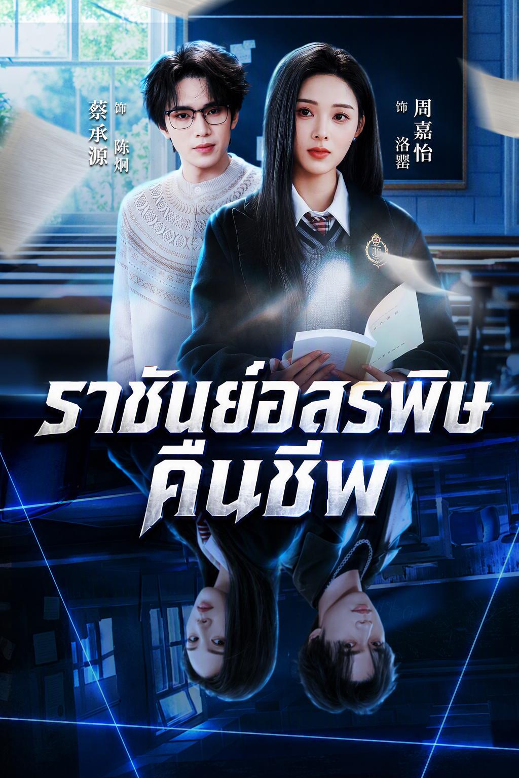 ราชันย์อสรพิษคืนชีพ