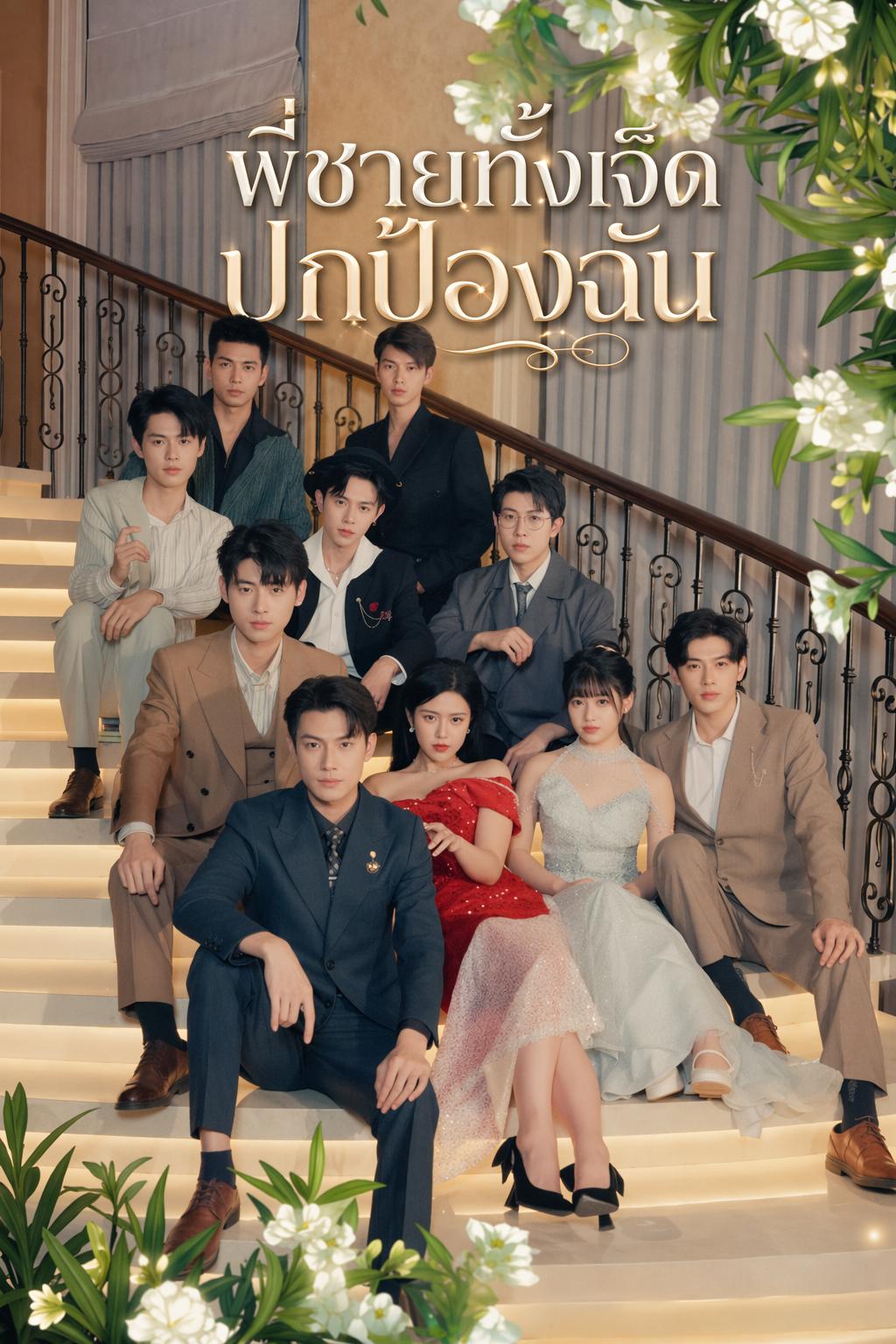 พี่ชายทั้งเจ็ดปกป้องฉัน