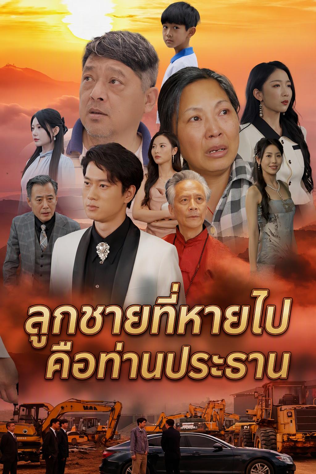 ลูกชายที่หายไปคือท่านประธาน