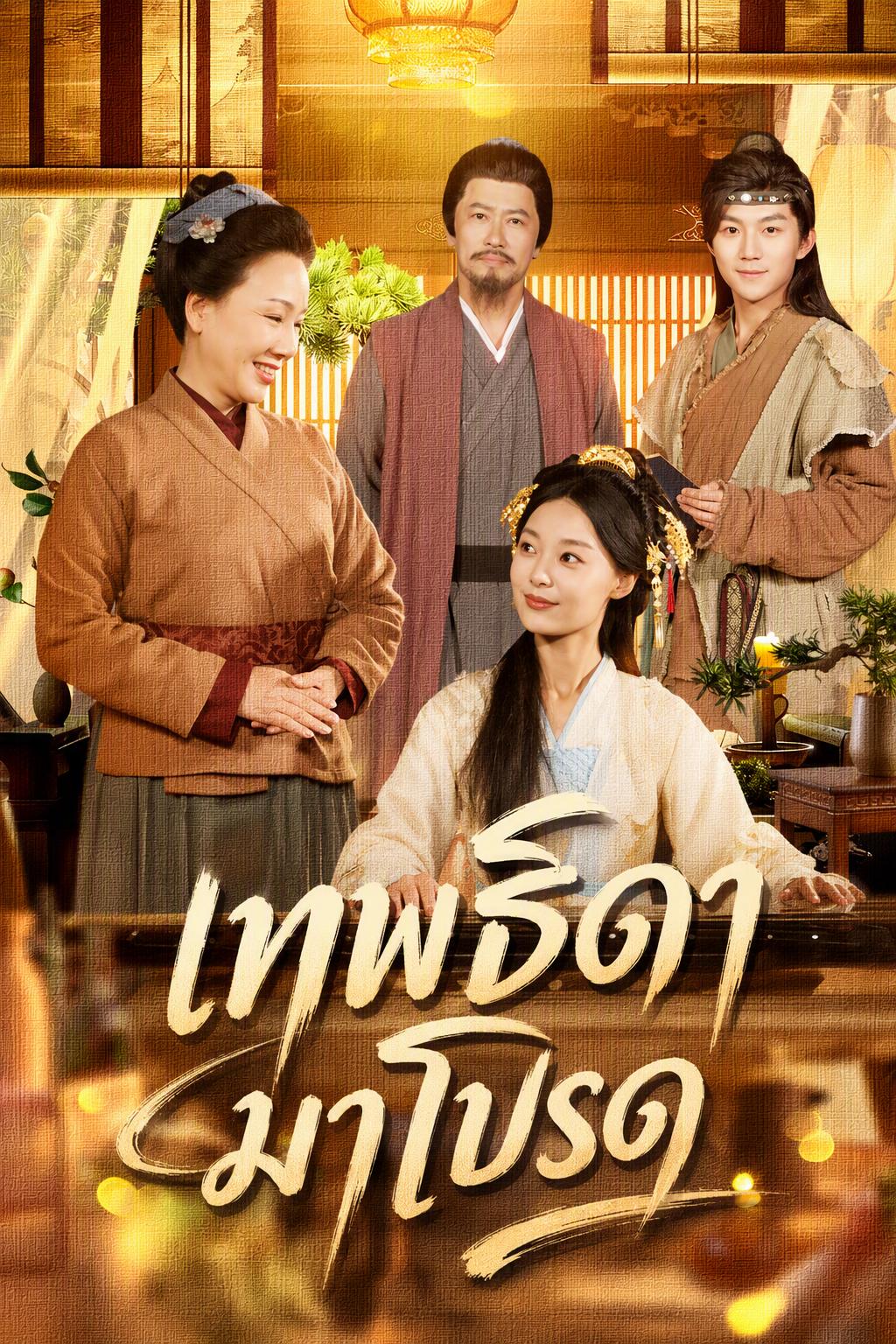 เด็กน้อยนางฟ้าผู้นำพรมาให้