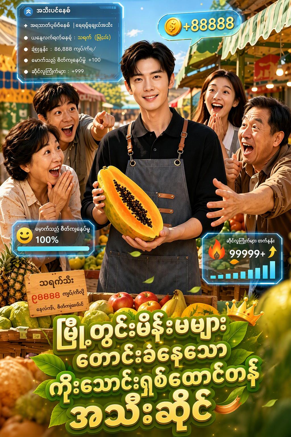 သူဌေးကြီးဖြစ်စေသော မှော်သစ်သီး