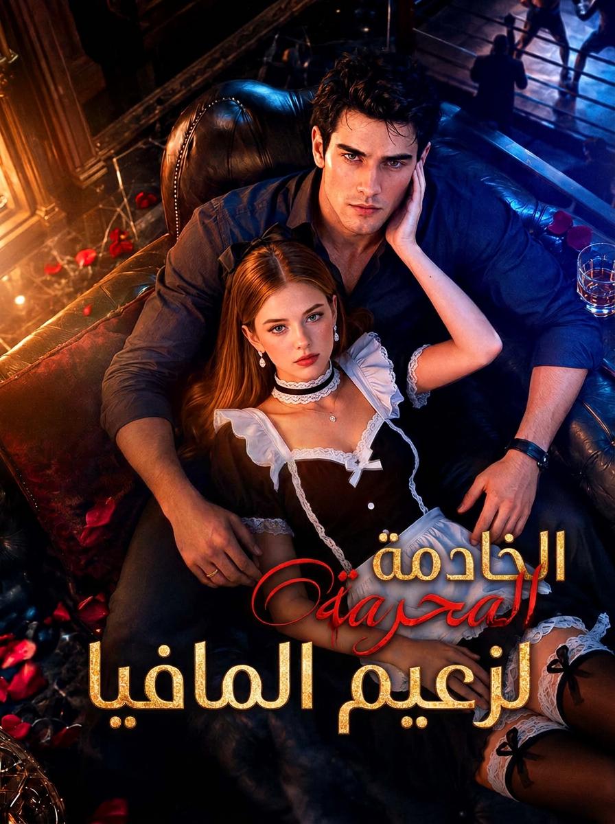 عالقة في رغبة زعيم المافيا
