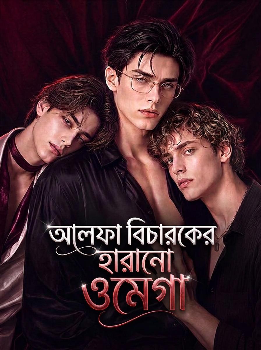 আলফা বিচারকের অনুশোচনা