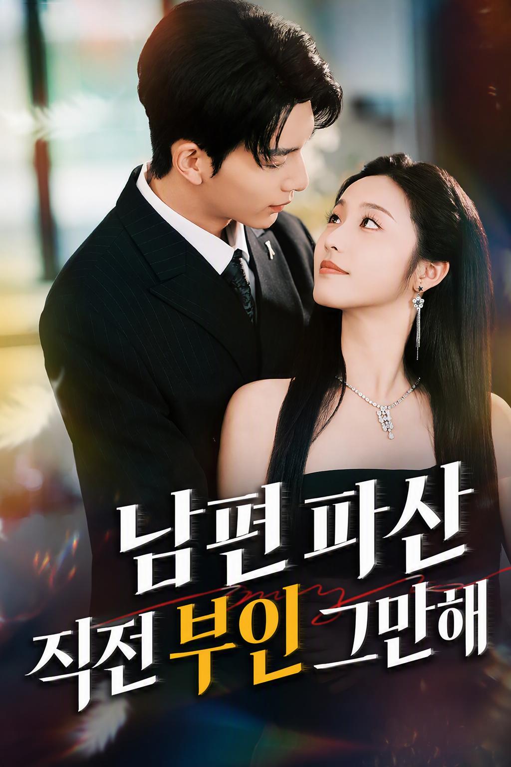 파산한 재벌의 아내