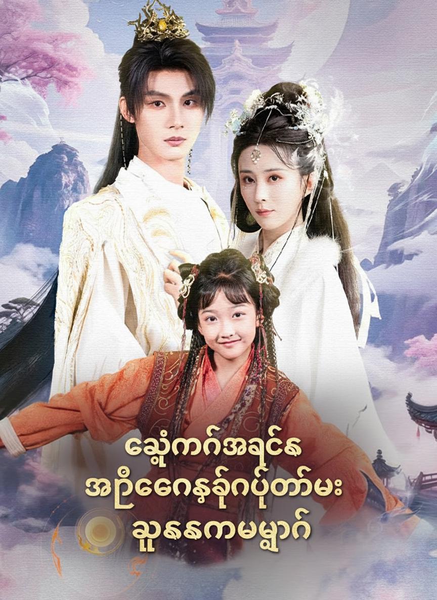 ကျွန်တော့်အဖေက အခြေခံအဆင့်မဟုတ်ဘူး သူကနတ်ဘုရင်