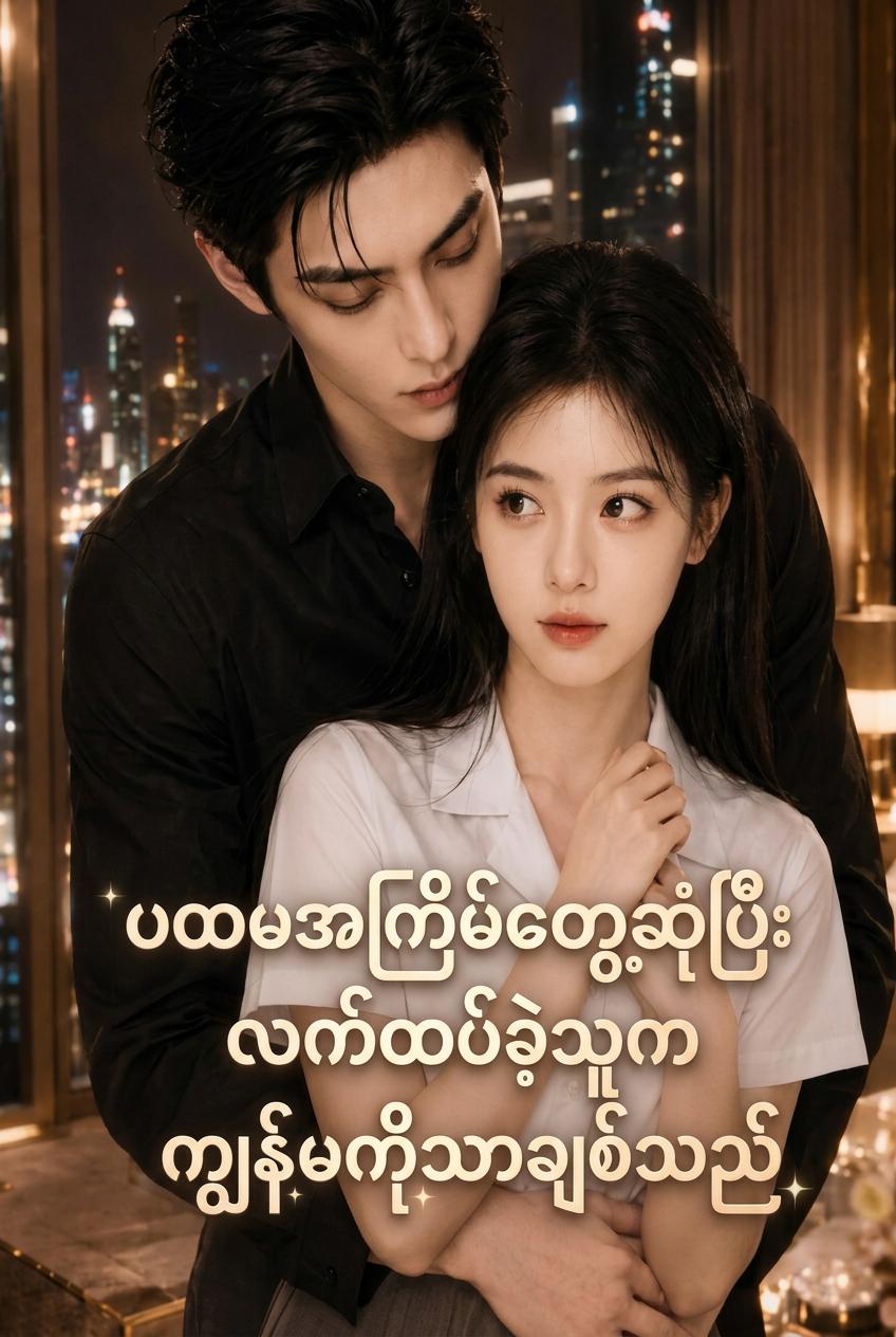 ကျွန်မ၏ လျှို့ဝှက်သူဌေးကြီးခင်ပွန်း