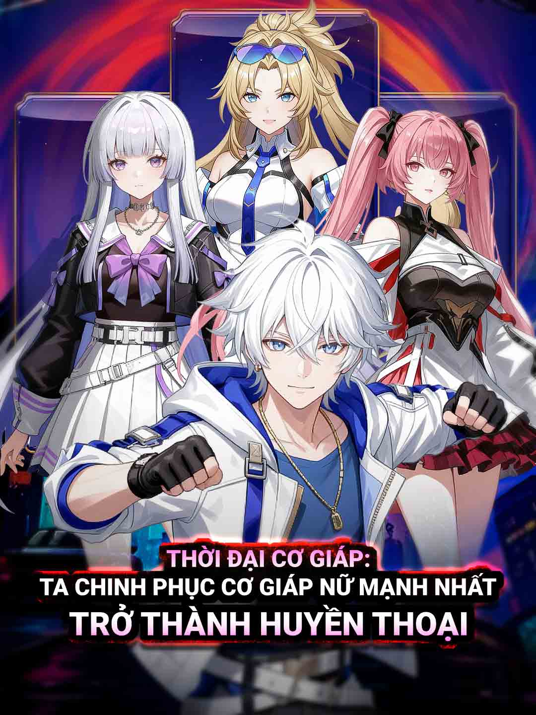 機甲時代：我征服最強女機甲成為傳說
