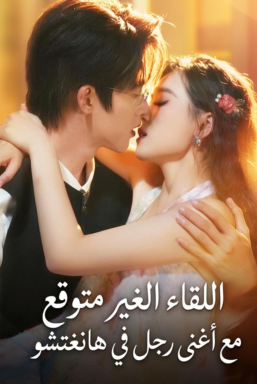 عالقة مع الملياردير