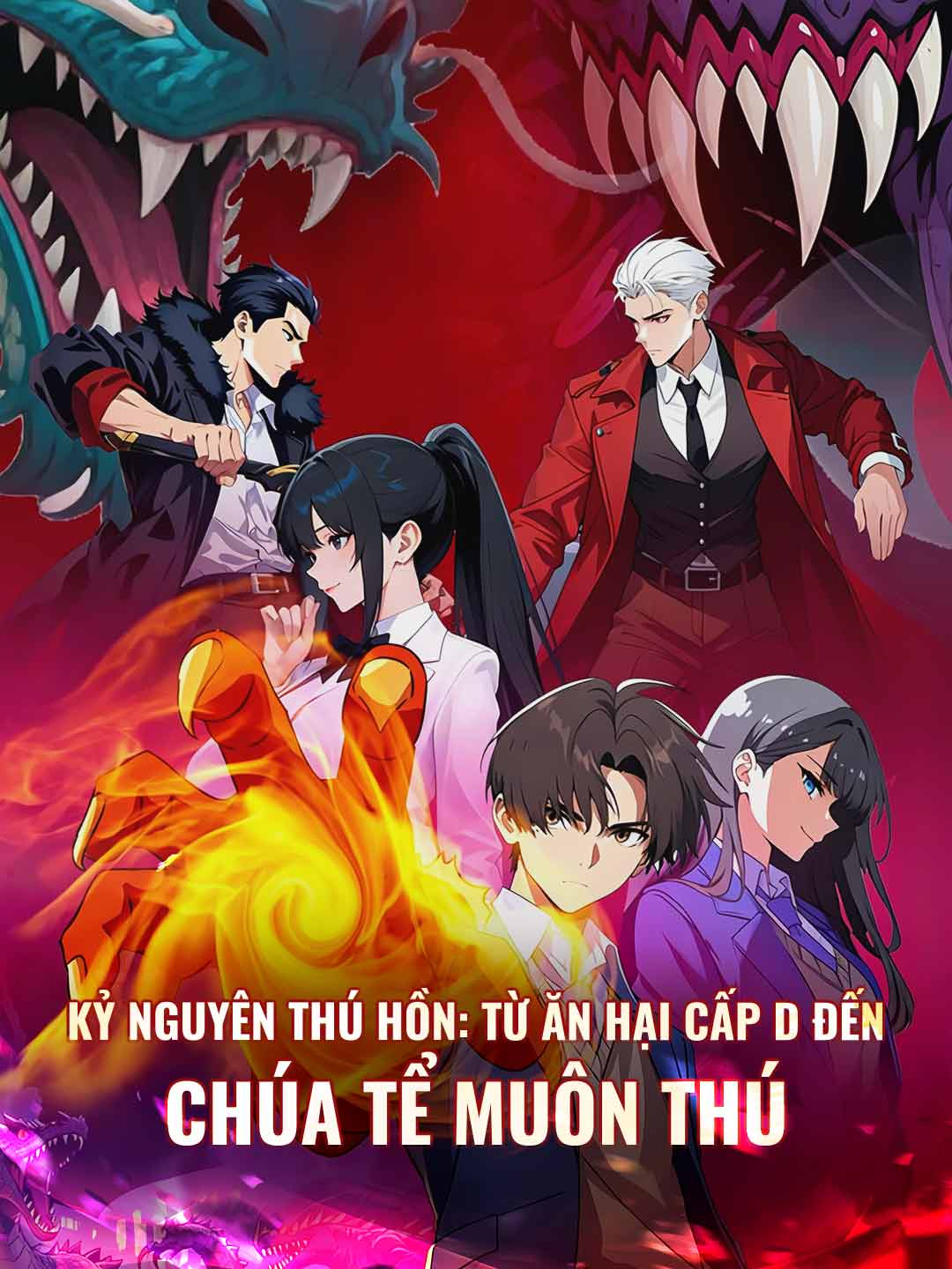 獸魂時代：從D級廢柴到萬獸之主