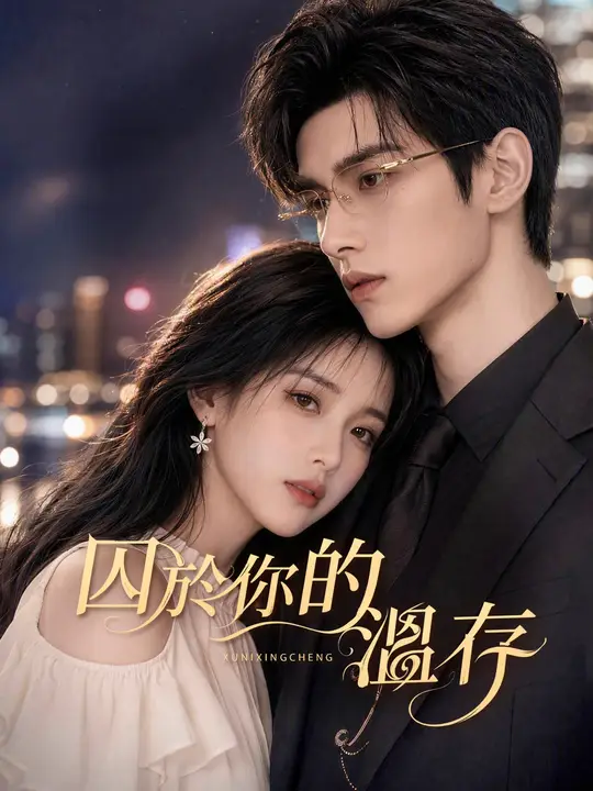 囚於你的溫存