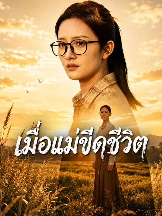 เมื่อแม่ขีดเส้นชีวิต
