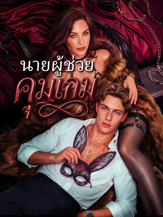 ผู้ช่วยคุมเกม