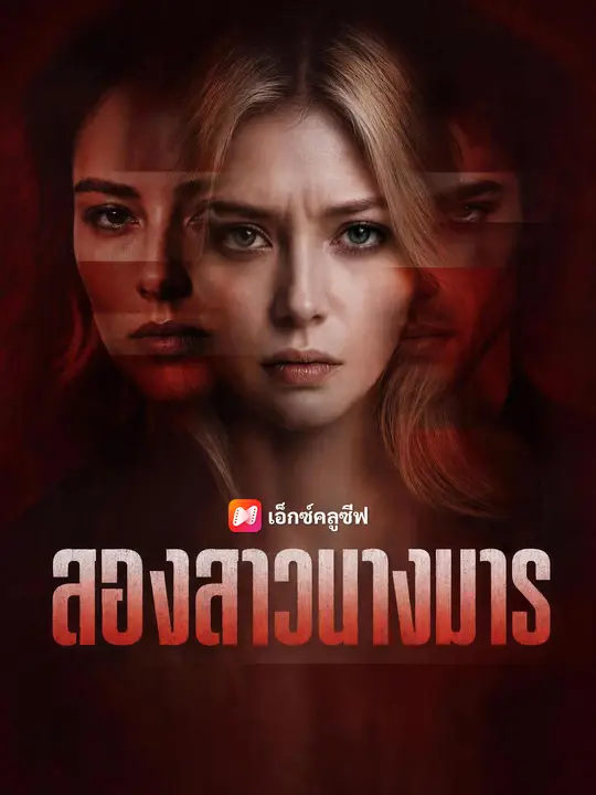 สองพี่น้องนางมาร