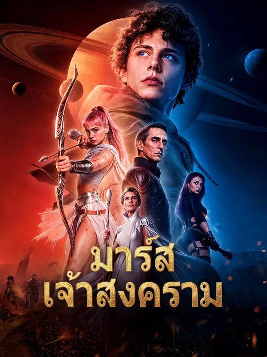 มาร์ส เจ้าสงคราม