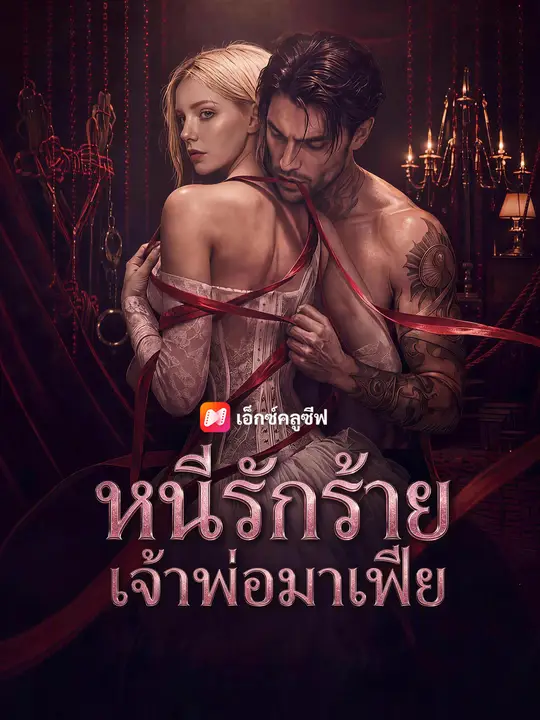 หนีรักร้ายจากเจ้าพ่อมาเฟีย
