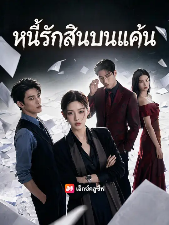 หนี้รัก สินบน และแค้น