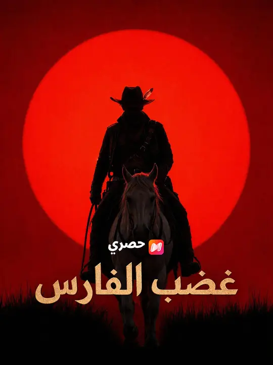 غضب الفارس