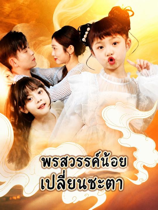 พรสวรรค์น้อยเปลี่ยนชะตา