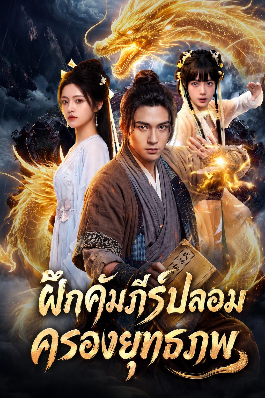 ฝึกคัมภีร์ปลอม ครองยุทธภพ